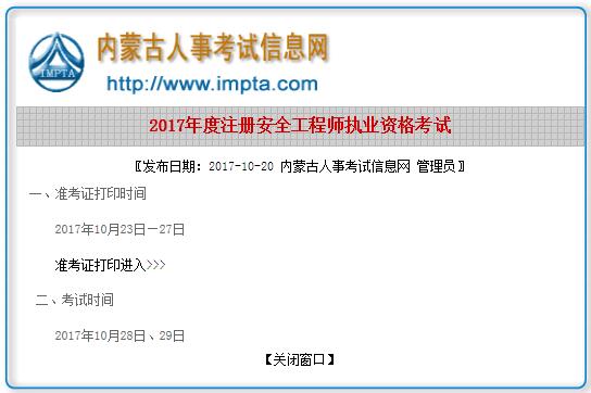 內(nèi)蒙古2017安全工程師準(zhǔn)考證打印時(shí)間.jpg