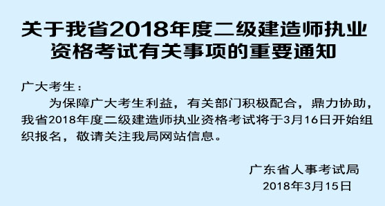 關(guān)于我省2018年度二級(jí)建造師執(zhí)業(yè)資格考試有關(guān)事項(xiàng)的重要通知.png