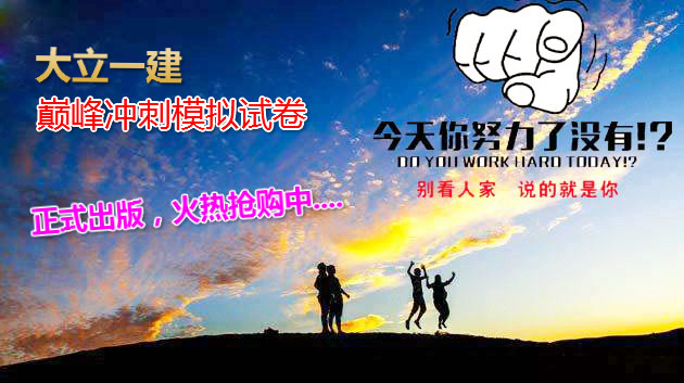 <a href=http://www.epsvr.com/ target=_blank class=infotextkey>大立教育</a>一級建造師模擬試卷