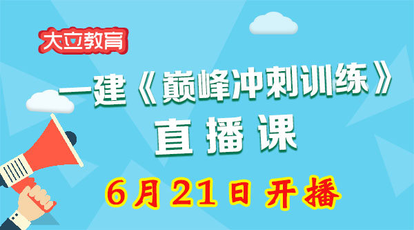 <a href=http://www.epsvr.com/ target=_blank class=infotextkey>大立教育</a>2017年一級建造師巔峰沖刺直播課