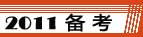 2011年監(jiān)理工程師報(bào)名時(shí)間