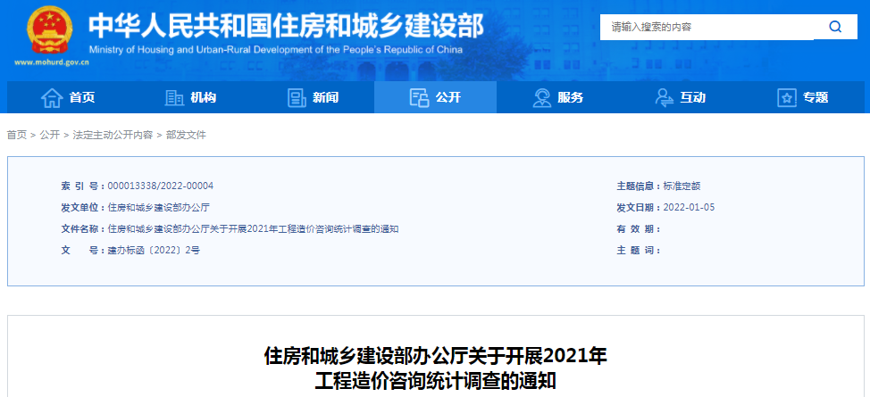 住建部：關(guān)于開展2021年工程造價咨詢統(tǒng)計調(diào)查的通知