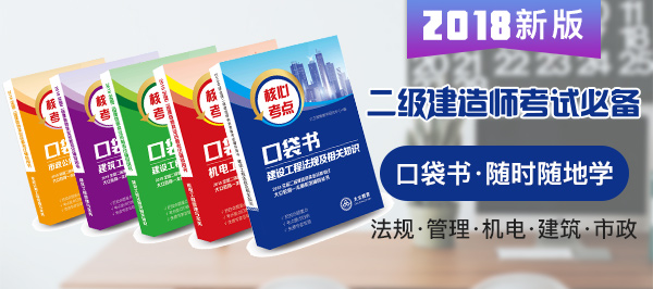 2018年二級建造師考試口袋書預售開啟.jpg