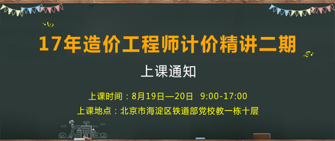 2017年造價(jià)工程師考試計(jì)價(jià)精講二期.jpg