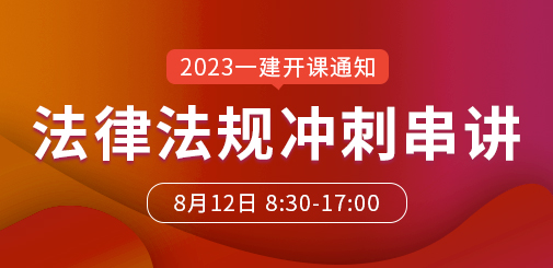 一級建造師培訓
