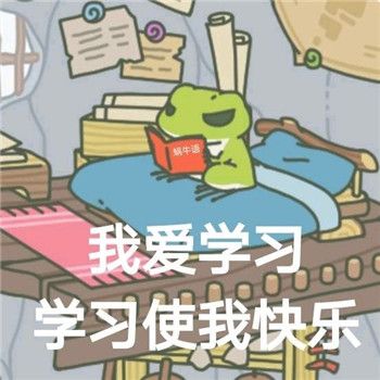 我喜愛學(xué)習(xí).jpg