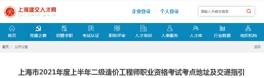 上海2021年上半年二級造價(jià)工程師考試考點(diǎn)地址及交通指引