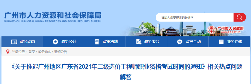 廣州關(guān)于推遲2021年二級(jí)造價(jià)工程師考試時(shí)間相關(guān)熱點(diǎn)問(wèn)題解答