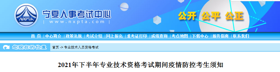 寧夏2021年一級造價工程師考試期間疫情防控考生須知