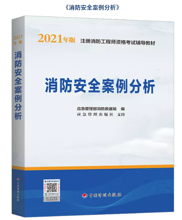 21年消防案例教材.png