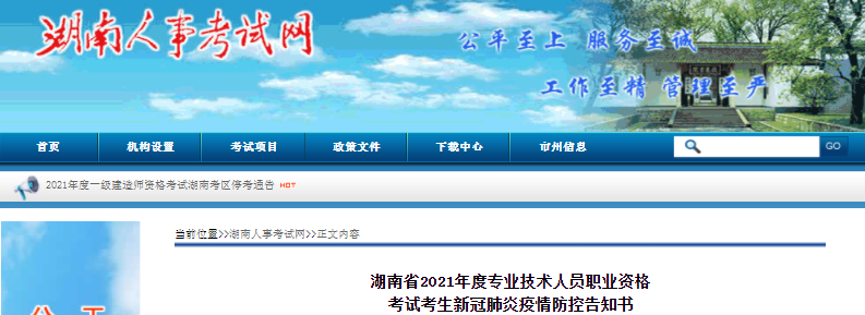 湖南2021年一級(jí)造價(jià)工程師考試考生新冠肺炎疫情防控告知書(shū)