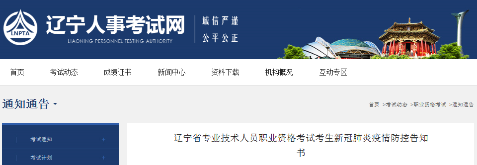 遼寧2021年一級(jí)造價(jià)工程師考試考生新冠肺炎疫情防控告知書(shū)