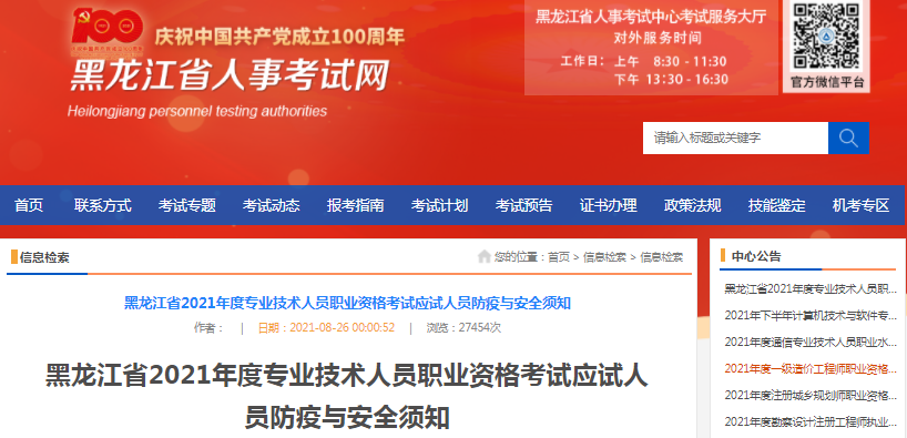 黑龍江2021年一級(jí)造價(jià)工程師考試應(yīng)試人員防疫與安全須知