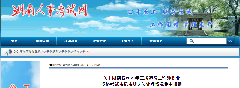 湖南2021年二級造價工程師考試違紀(jì)違規(guī)人員處理情況集中通報