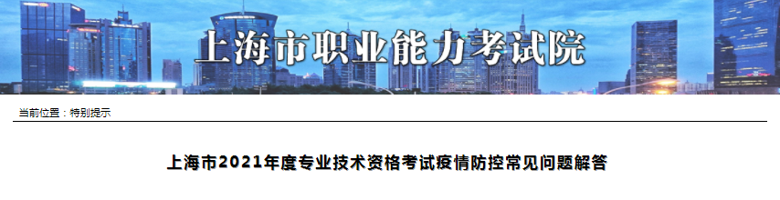 上海市2021年一級造價工程師考試疫情防控常見問題解答