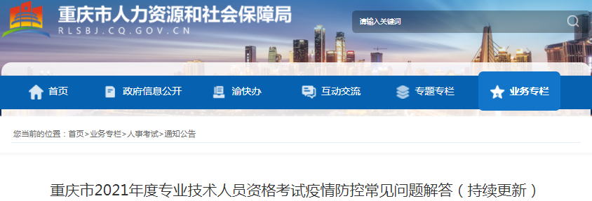 重慶2021年一級(jí)造價(jià)工程師考試疫情防控常見(jiàn)問(wèn)題解答