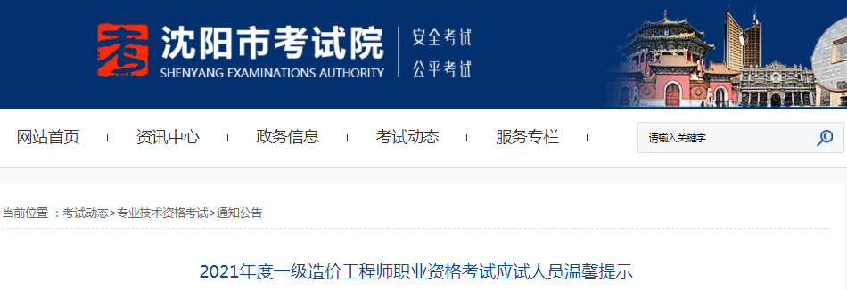 遼寧沈陽2021年一級造價工程師考試應(yīng)試人員溫馨提示