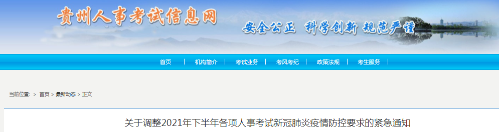 貴州2021年一級(jí)造價(jià)工程師考試新冠肺炎疫情防控要求調(diào)整通知