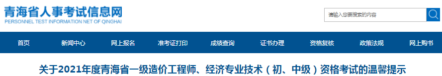 青海2021年一級造價工程師考試溫馨提示