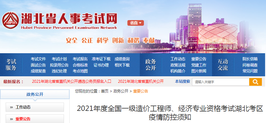湖北2021年一級造價工程師疫情防控須知