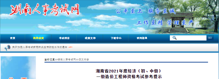 湖南2021年一級(jí)造價(jià)工程師考試參考提示