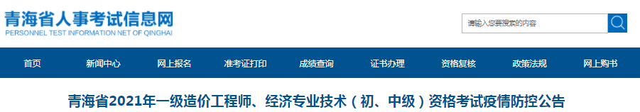 青海2021年一級(jí)造價(jià)工程師考試疫情防控公告