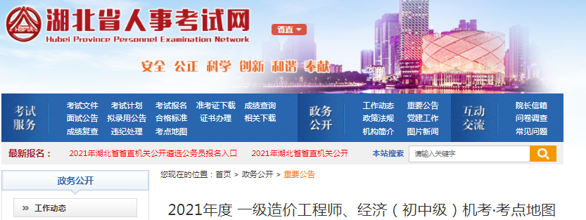 湖北2021年一級造價工程師考試考點地圖