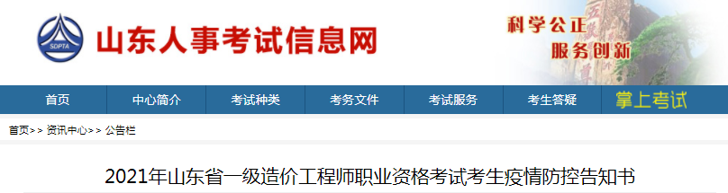 山東2021年一級(jí)造價(jià)工程師考試考生疫情防控告知書