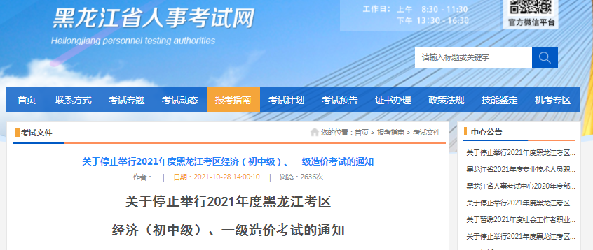 黑龍江2021年一級(jí)造價(jià)工程師考試停止舉行！