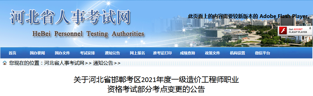 河北邯鄲2021年一級造價(jià)工程師考試部分考點(diǎn)變更的公告