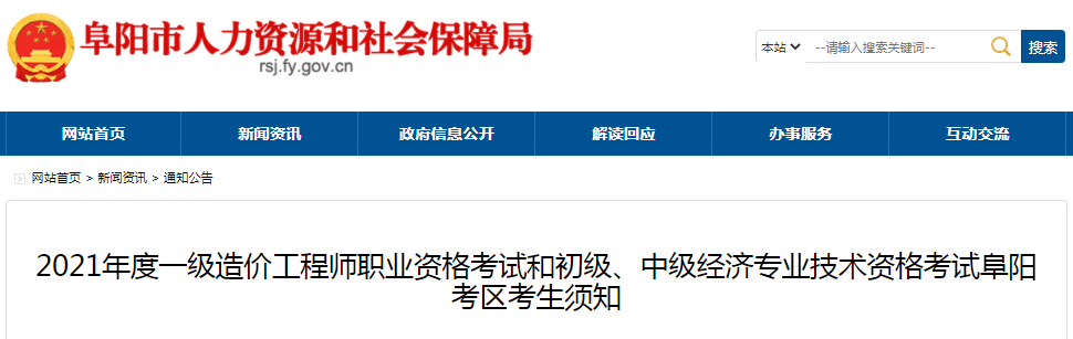 安徽阜陽(yáng)2021年一級(jí)造價(jià)工程師考試疫情防控須知