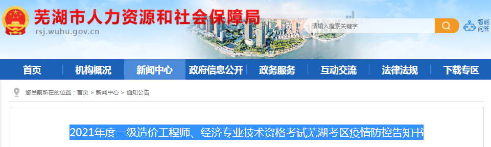 安徽蕪湖2021年一級(jí)造價(jià)工程師考試疫情防控告知書(shū)