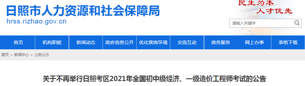 山東日照2021年一級(jí)造價(jià)工程師考試停考！