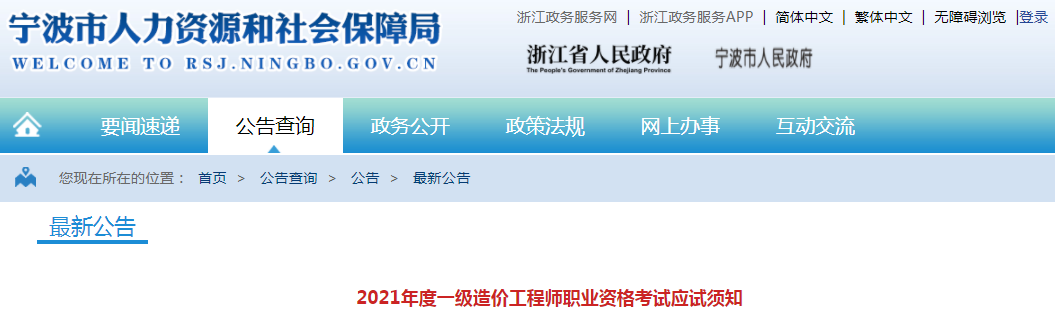 浙江寧波2021年一級(jí)造價(jià)工程師考試應(yīng)試須知