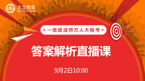 2017年一級(jí)建造師考試萬(wàn)人模考答案解析直播.jpg