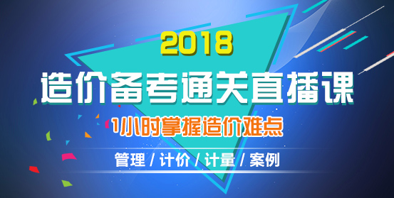 2018年造價(jià)工程師考試備考公開課