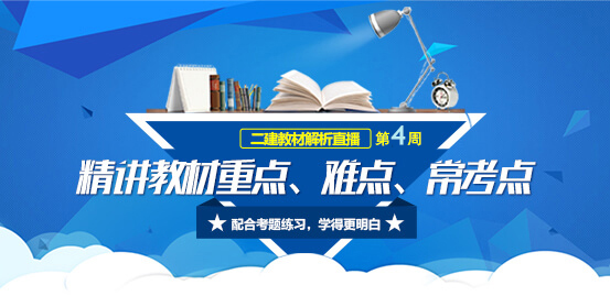 2018年二級(jí)建造師考試教材解析直播第四周.jpg