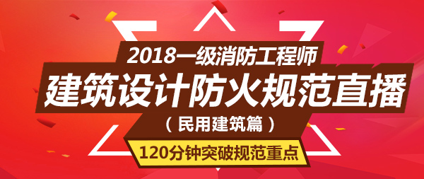 2018消防建筑設(shè)計防火規(guī)范直播課第一講