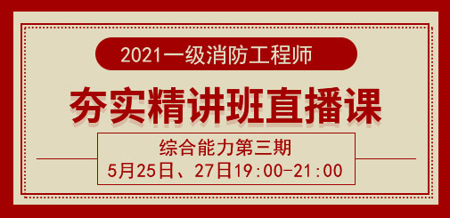 消防夯實(shí)精講班.jpg