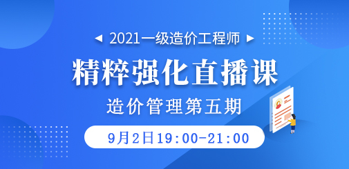 2021年一級造價工程師《造價管理》精粹強化直播課第五期