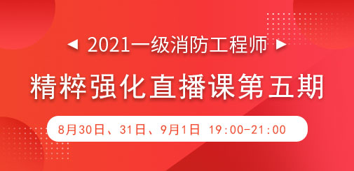 一級消防強(qiáng)化直播第五期.jpg