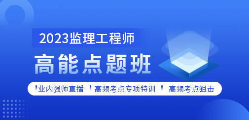 監(jiān)理工程師培訓(xùn)