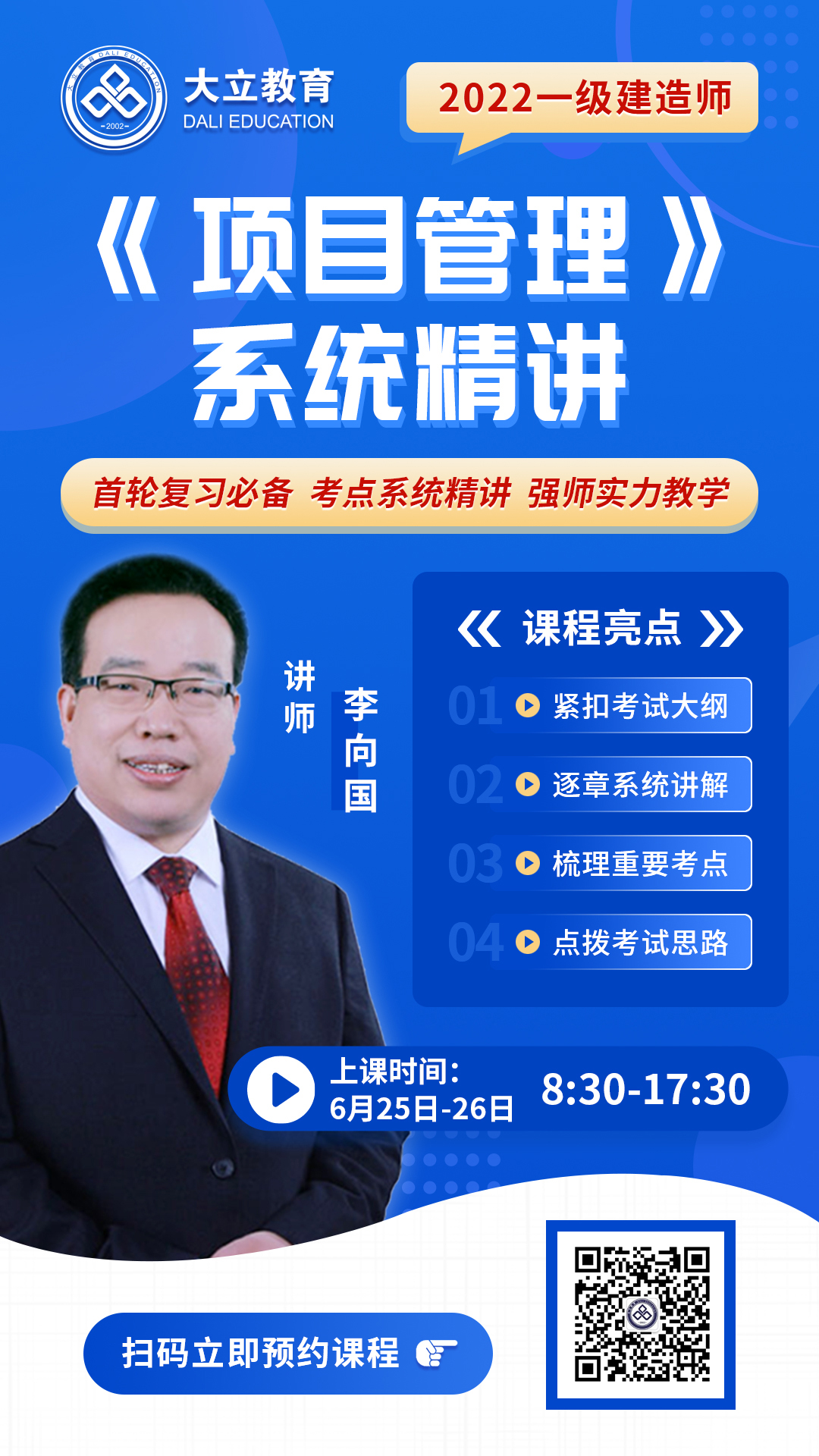 2022.6.25-26日一建項(xiàng)目管理系統(tǒng)精講海報(bào)李向國(guó).jpg