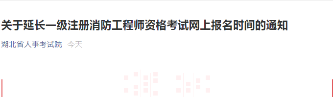 湖北消防時(shí)間延長.png