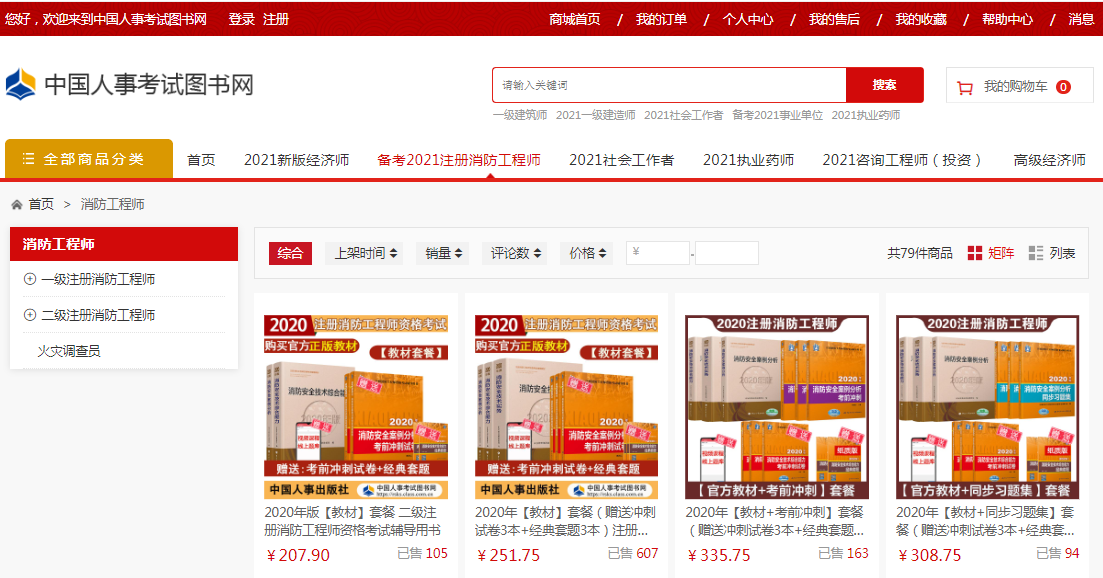 2021年一級(jí)消防工程師備考用書