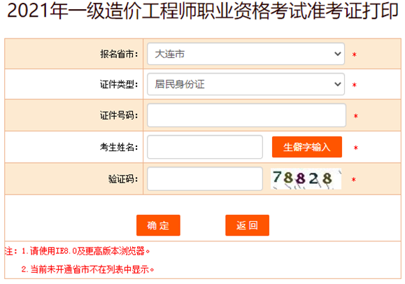 遼寧大連2021年一級造價工程師準考證打印入口提前開通！