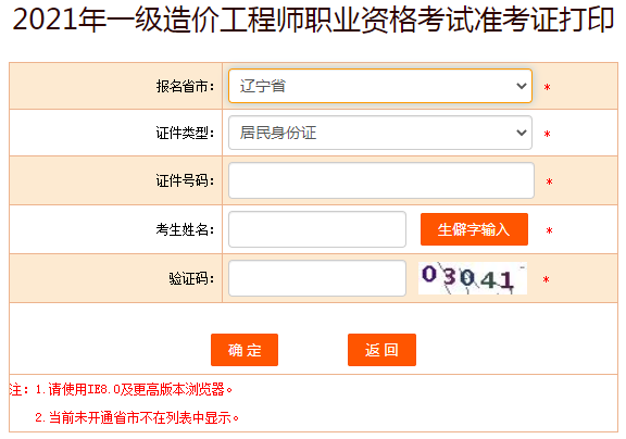 遼寧2021年一級(jí)造價(jià)工程師準(zhǔn)考證打印入口提前開通！