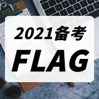 關于2021年二級造價工程師備考提升效率的走心建議