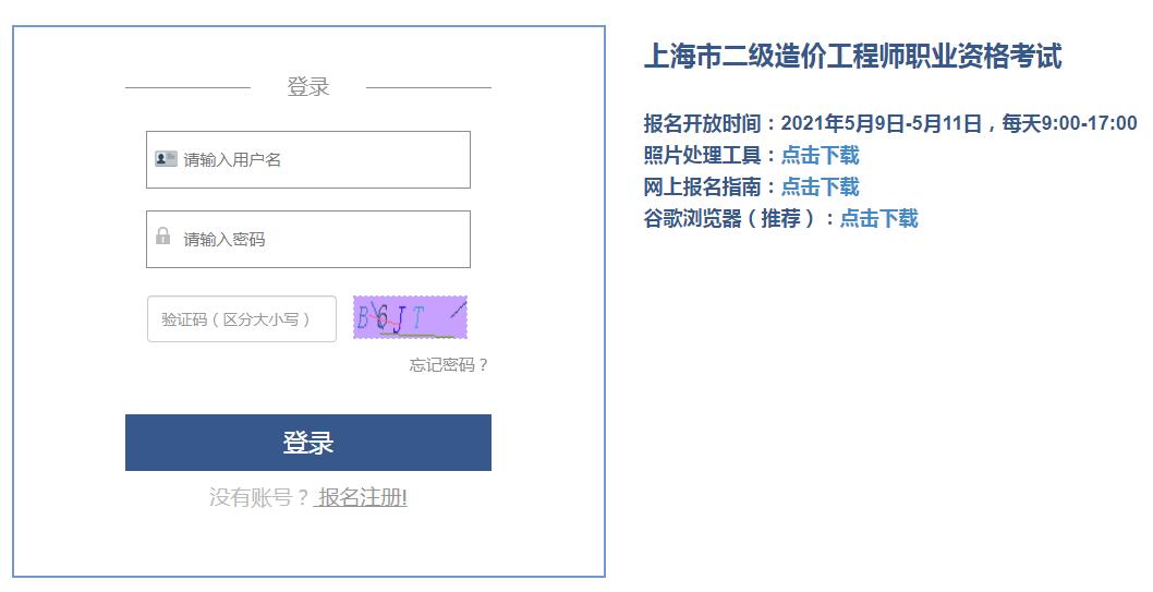 上海2021年二級造價工程師考試報名入口開通！