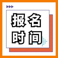 2021年新疆二級(jí)造價(jià)工程師考試什么時(shí)間點(diǎn)報(bào)名？
